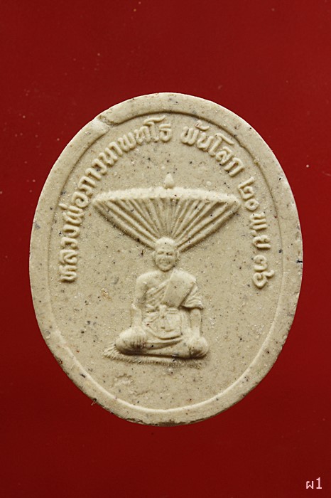 พระผงหลวงพ่อภาวนาพุทโธ พ้นโลก ปี 2536