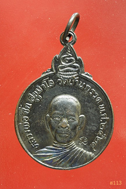 เหรียญหลวงพ่อชิ้น วัดบ้านกรวด จ.สุพรรณบุรี ปี 2524...../2