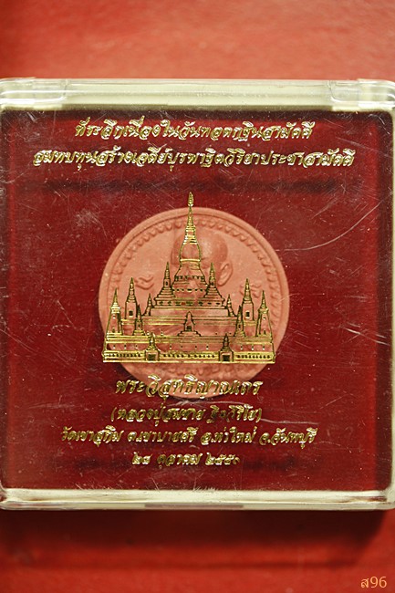 พระผงหลวงพ่อสมชาย วัดเขาสุกิม ปี 2550 พร้อมกล่องเดิม