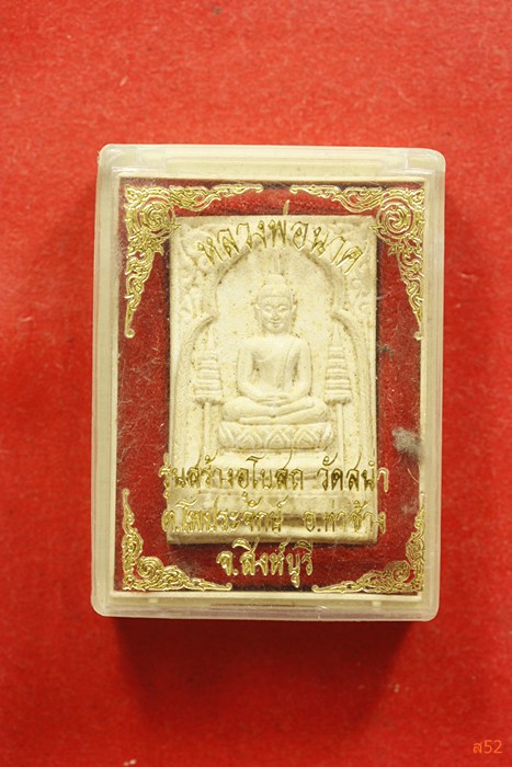 หลวงพ่อนาค วัดสน่ำ อท่าช้าง จ.สิงห์บุรี + กล่องเดิม