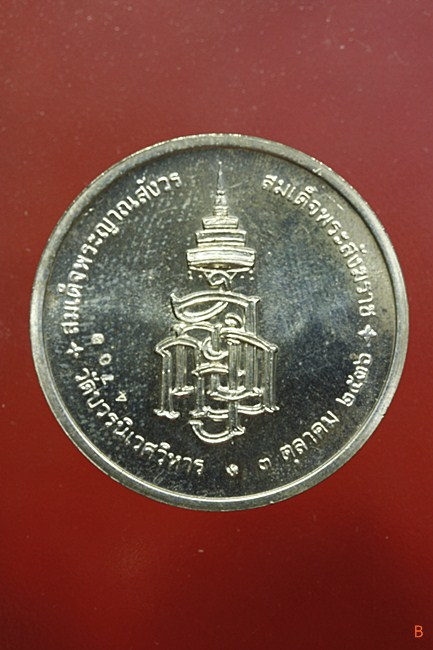 เหรียญสมเด็จญาณสังวร วัดบวรนิเวศ ปี 2536 ครบ 80 พรรษา เนื้องิน พร้อมกล่องเดิม...../228-4708