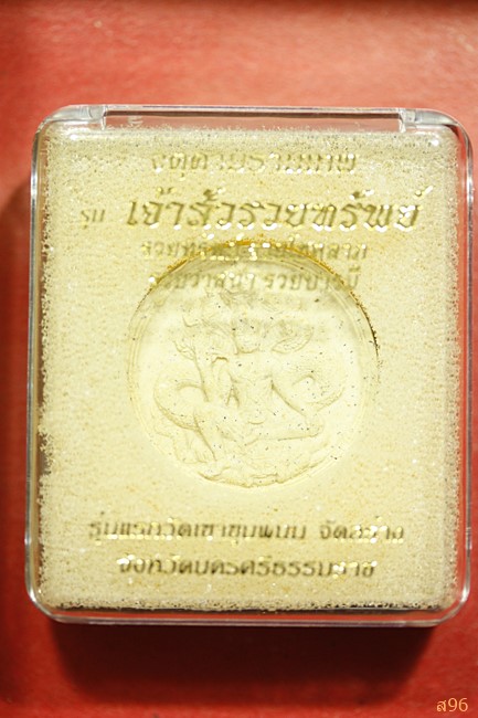 จตุคามรามเทพ วัดเขาขุนพนม รุ่นเจ้าสัวรวยทรัพย์ พร้อมกล่องเดิม ...../765