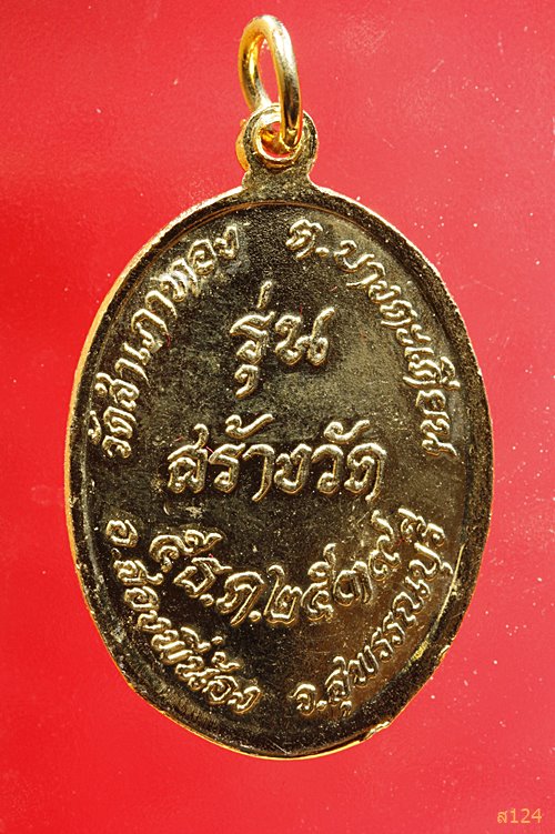 เหรียญหลวงพ่อช้อย รุ่นสร้างวัด ปี๒๕๓๙ วัดสำเภาทอง จ.สุพรรณบุรี พร้อมกล่องเดิม