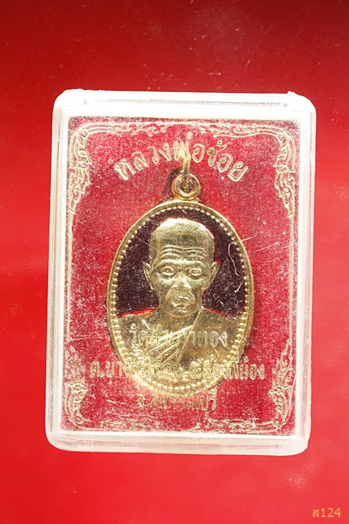 เหรียญหลวงพ่อช้อย รุ่นสร้างวัด ปี๒๕๓๙ วัดสำเภาทอง จ.สุพรรณบุรี พร้อมกล่องเดิม