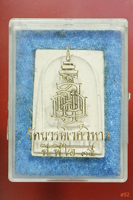 พระสมเด็จวัดบวรนิเวศ ทีพีไอ 35 พร้อมกล่องเดิม
