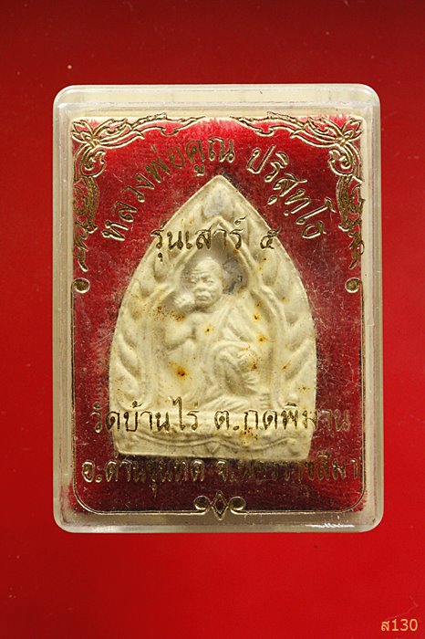 พระผงหลวงพ่อคูณ วัดบ้านไร่ พร้อมกล่องเดิม