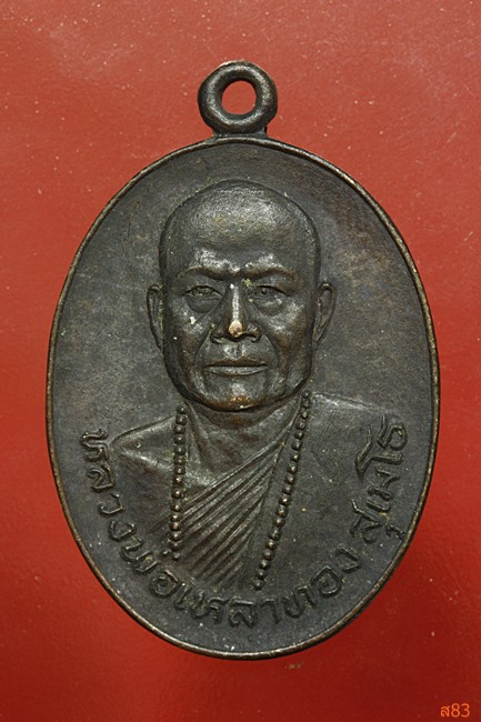 เหรียญหลวงพ่อเหลาทอง วัดหรคุณ อ.น้ำพอง จ.ขอนแก่น ปี 2522..../2