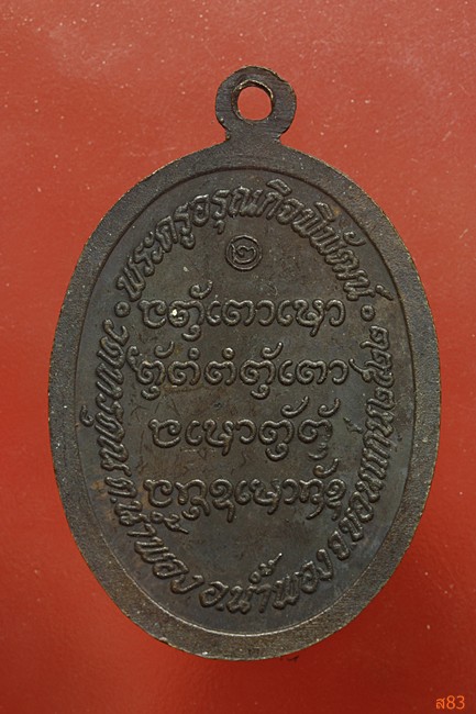 เหรียญหลวงพ่อเหลาทอง วัดหรคุณ อ.น้ำพอง จ.ขอนแก่น ปี 2522..../2