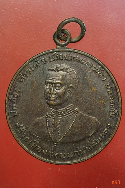 เหรียญท้าวเพีย เมืองแพน ผู้สร้างเมืองขอนแก่น