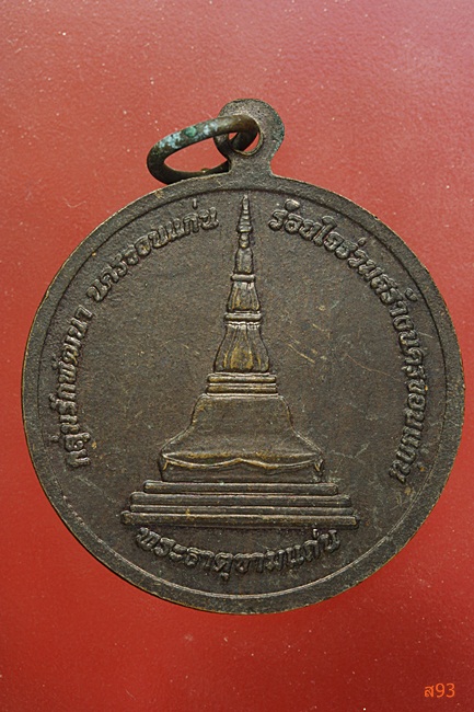 เหรียญท้าวเพีย เมืองแพน ผู้สร้างเมืองขอนแก่น