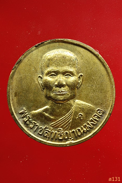 เหรียญหลวงพ่อจรัญ วัดอัมพวัน จ.สิงห์บุรี เหรียญหลังธรรมจักรปี2536 