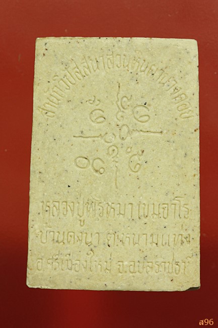 พระผงรูปเหมือนหลวงปู่พรหมมา สำนักสงฆ์วิปัสสนาสวนหิน จ.อุบล พร้อมกล่องเดิม