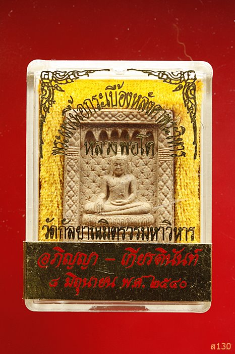 พระผงหลวงพ่อโต วัดกัลยาณมิตร พร้อมกล่องเดิม