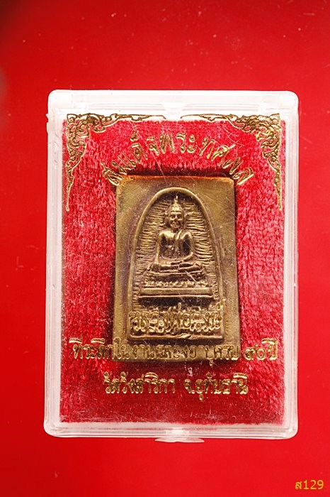 พระสมเด็จทศพล หลวงพ่อวงษ์ วัดวังสาริกา จ.อุทัยธานี พร้อมกล่องเดิม