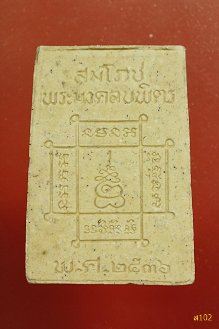 พระมงคลบพิตร จ.อยุธยา พร้อมกล่องเดิม...../1