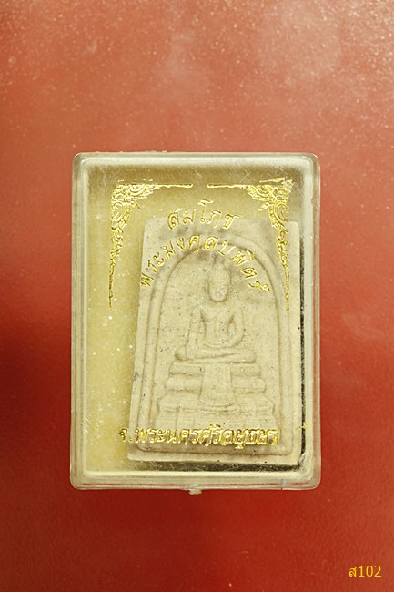 พระมงคลบพิตร จ.อยุธยา พร้อมกล่องเดิม...../1