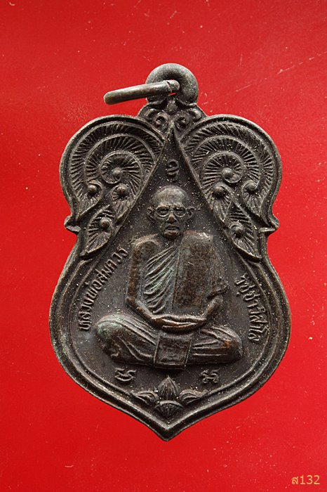 เหรียญหลวงพ่อสมควร วัดถือน้ำ นครสวรรค์ ปี2536