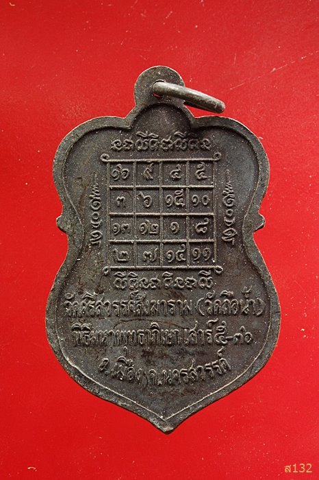 เหรียญหลวงพ่อสมควร วัดถือน้ำ นครสวรรค์ ปี2536