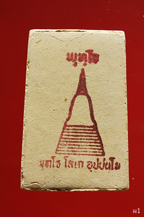 สมเด็จพุทโธ วัดบางขุนพรหม ปี 2536...../2