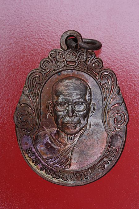 เหรียญหลวงพ่อชาลี วัดทรัพย์เกษรใน จ.เพชรบูรณ์ .../mt3