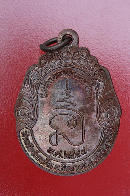 เหรียญหลวงพ่อชาลี วัดทรัพย์เกษรใน จ.เพชรบูรณ์ .../mt3