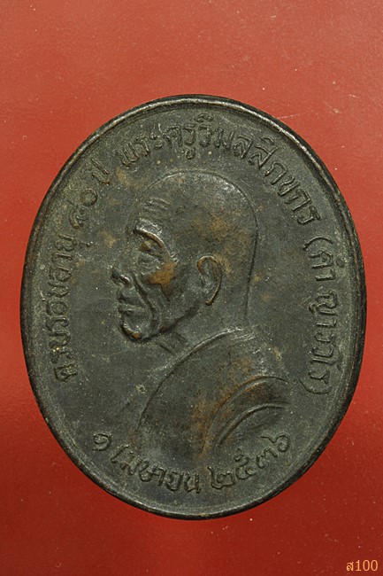 หรียญ (สายศิษย์อาจารย์มั่น)พระครูวิมลสิกขการ (คำ ญาณวโร) วัดอัมพวัน อ.ท่าบ่อ จ.หนองคาย 