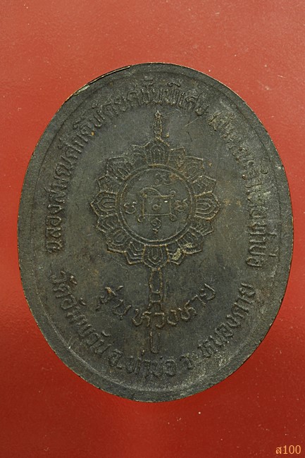 หรียญ (สายศิษย์อาจารย์มั่น)พระครูวิมลสิกขการ (คำ ญาณวโร) วัดอัมพวัน อ.ท่าบ่อ จ.หนองคาย 