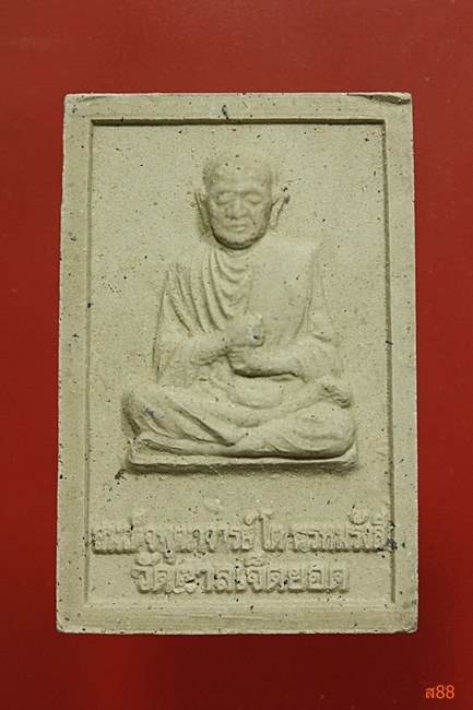 พระผงสมเด็จพุฒาจารย์โต วัดตาลเจ็ดยอด ประจวบคีรีขันธ์