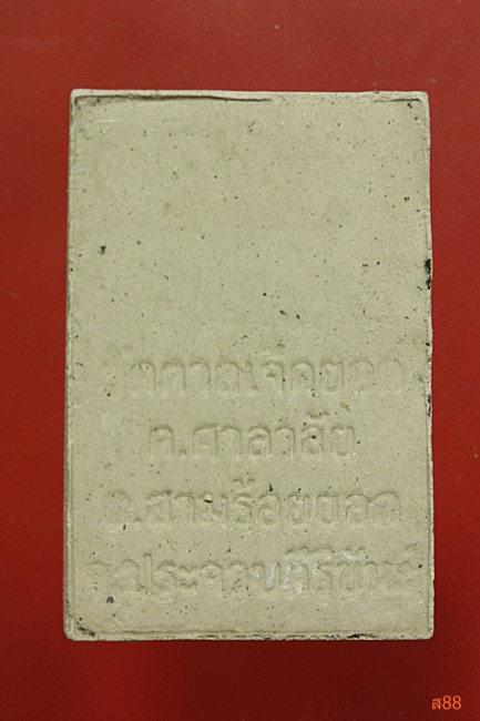 พระผงสมเด็จพุฒาจารย์โต วัดตาลเจ็ดยอด ประจวบคีรีขันธ์