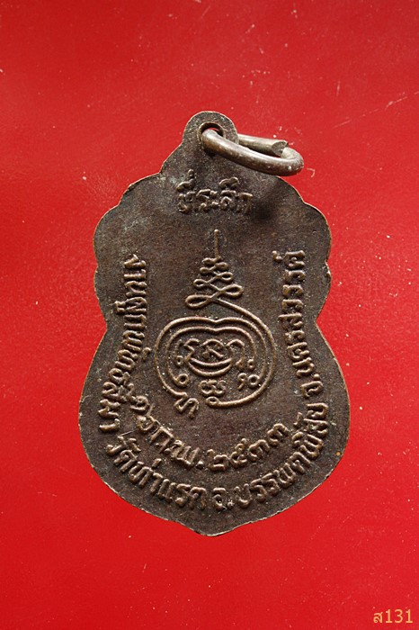 เหรียญพระครูนิทัศน์ธรรมขันธ์(ลำดวน)วัดท่าแรต ปี2533จ.นครสวรรค์