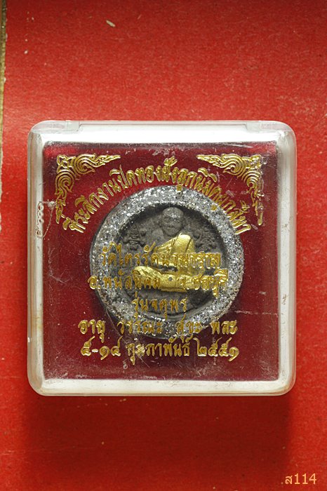 พระผงหลวงพ่อแสนสมบูรณ์ วัดไตรรัตน์วนาราม หลังหลวงพ่อโด่ อ.พนัสนิคม จ.ชลบุรี พร้อมกล่อง