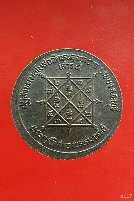 เหรียญนาคปรก หลังยันต์ค้างคาว ไม่ทราบที่...../4