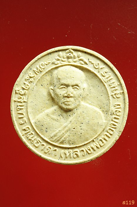 พระผงหลวงพ่อทองกลึง วัดเจดีย์หอย ปทุมธานี ปี2540 