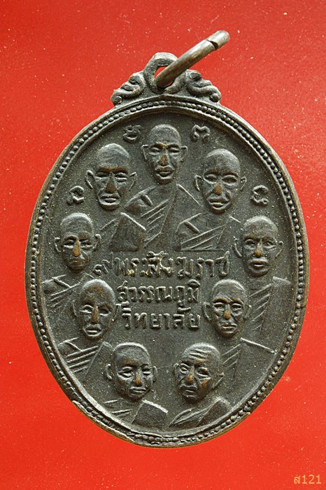 เหรียญ ๙ พระสังฆราช ๙ รัชกาลสุวรรณภูมิวิทยาลัย จ.สุพรรณบุรี ปี 2515 ลพ.มุ่ยปลุกเสก