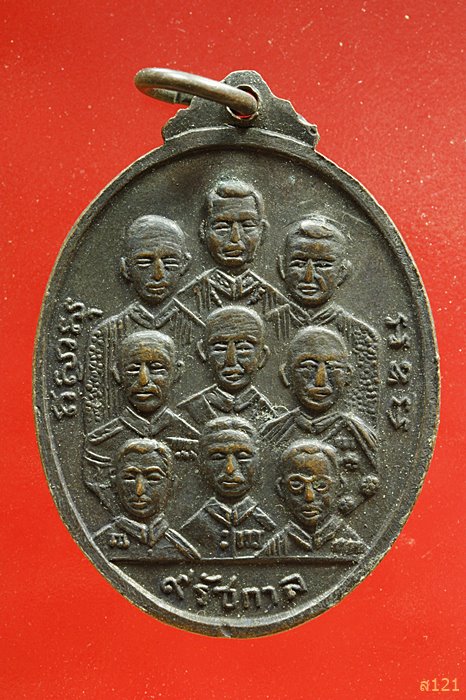 เหรียญ ๙ พระสังฆราช ๙ รัชกาลสุวรรณภูมิวิทยาลัย จ.สุพรรณบุรี ปี 2515 ลพ.มุ่ยปลุกเสก
