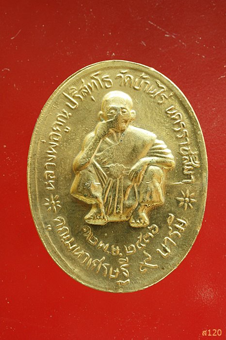 เหรียญ ร.5 หลังหลวงพ่อคูณ วัดบ้านไร่...../1