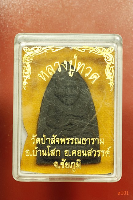 หลวงปู่ทวด วัดป่าสัจพรรณธาราม อ.คอนสวรรค์ จ.ชัยภูมิ พร้อมกล่องเดิม