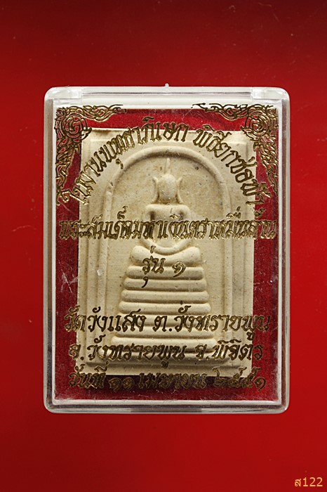 พระสมเด็จมหาเงินตราหมื่นล้าน วัดวังแสง จ.พิจิตร พร้อมกล่องเดิม ปี 2551