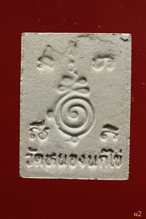 พระของขวัญ วัดหนองนกไข่