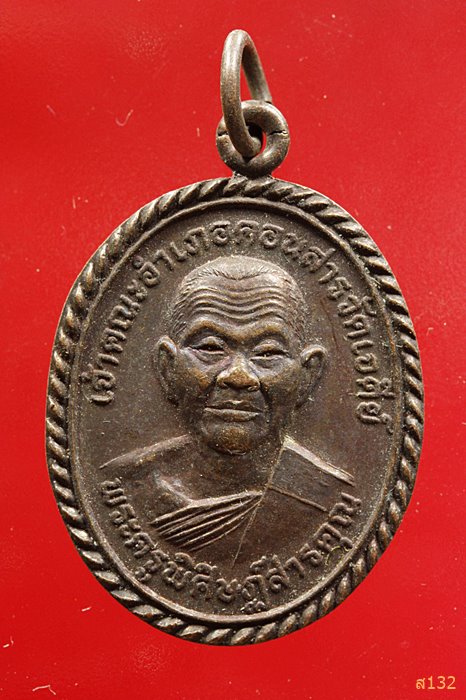 เหรียญพระครูพิศิษฏ์สารคุณ วัดกุดมะนาว ปี2541 ผูกพัทธสีมา อ.โนนคูณ จ.ชัยภูมิ...../2 
