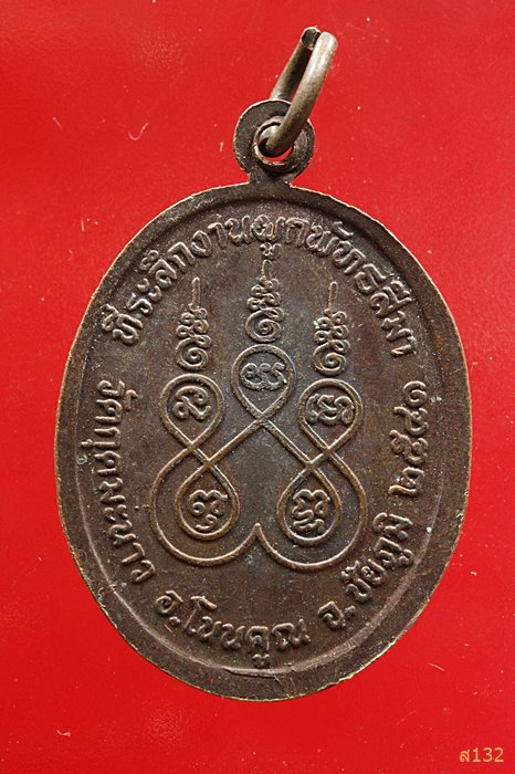 เหรียญพระครูพิศิษฏ์สารคุณ วัดกุดมะนาว ปี2541 ผูกพัทธสีมา อ.โนนคูณ จ.ชัยภูมิ...../2 