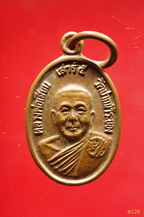 เหรียญหลวงพ่อเสียน เสาร์ ๕ วัดปากน้ำระยอง รุ่นเมตตา วัดปลอกเกตุ ระยอง