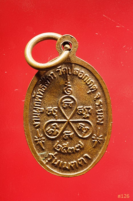 เหรียญหลวงพ่อเสียน เสาร์ ๕ วัดปากน้ำระยอง รุ่นเมตตา วัดปลอกเกตุ ระยอง