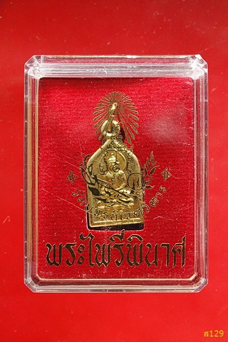 เหรียญพระพุทธไพรีพินาศรุ่น 100 ปี สมเด็จพระสังฆราช วัดบวรนิเวศ 2556 พร้อมกล่องเดิม