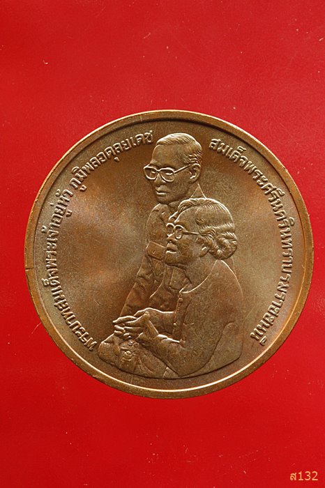 เหรียญอุทยานเฉลิมพระเกียรติสมเด็จพระศรีนครินทราบรมราชชนนี ปี 2538 ...../361