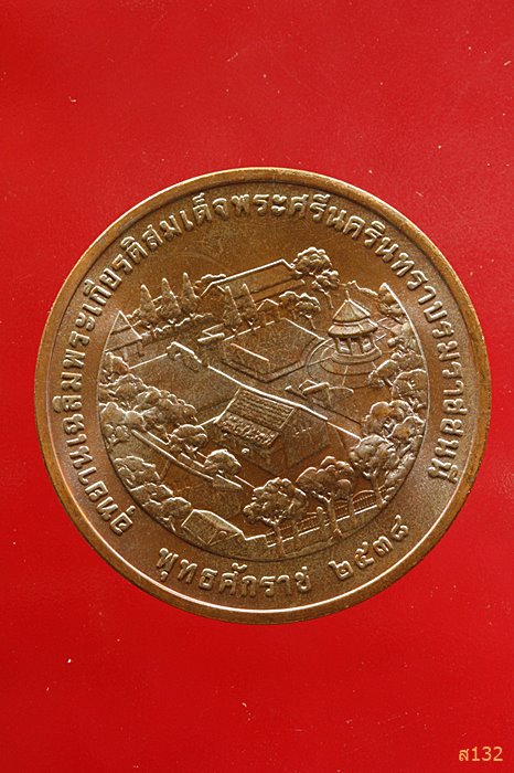 เหรียญอุทยานเฉลิมพระเกียรติสมเด็จพระศรีนครินทราบรมราชชนนี ปี 2538 ...../361