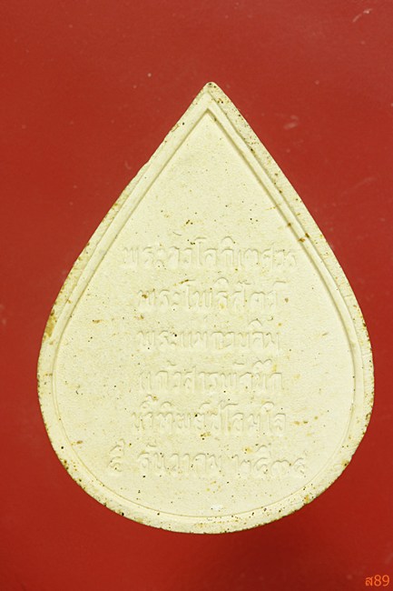 พระผงหยดน้ำเจ้าแม่กวนอิม แก้วสารพัดนึก