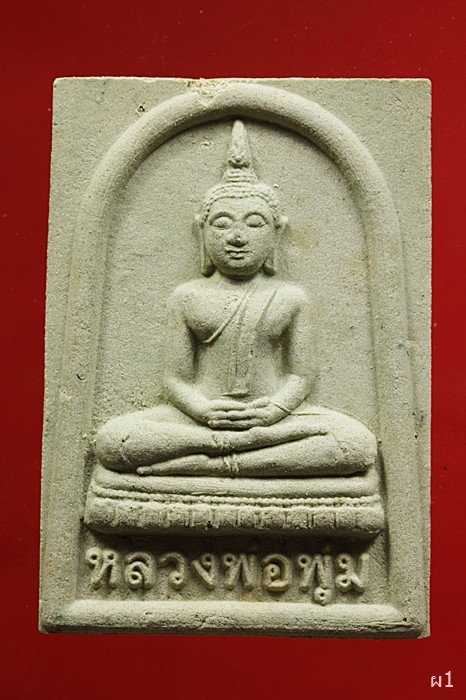 พรผงหลวงพ่อพุ่ม วัดยายร่ม จอมทอง กรุงเทพ ฯ 