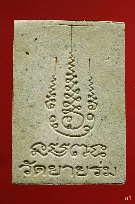 พรผงหลวงพ่อพุ่ม วัดยายร่ม จอมทอง กรุงเทพ ฯ 