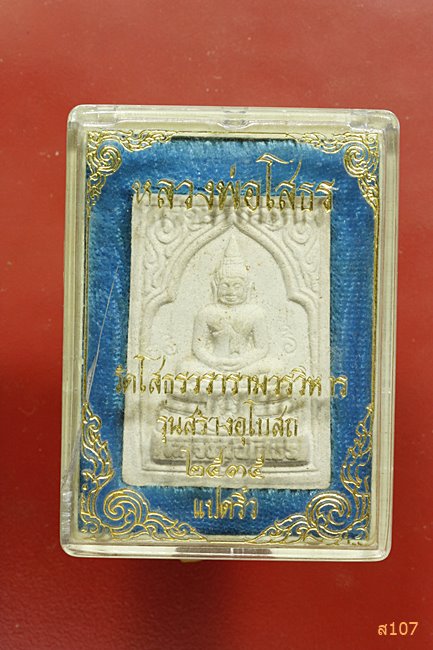 พระผงหลวงพ่อโสธร รุ่นสร้างอุโบสถ ปี 2535 พร้อมกล่องเดิม